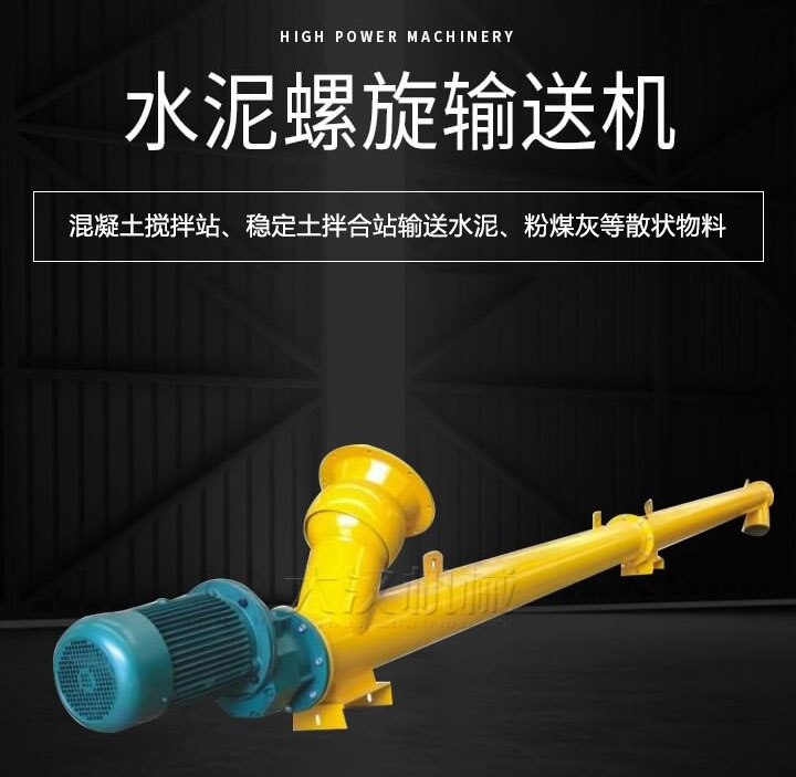 水泥螺旋輸送機(jī)主要用于攪拌站輸送水泥、粉煤灰、礦粉等散狀物料
