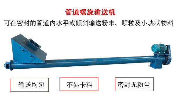 管道螺旋輸送機主要用于粉狀與顆粒狀物料的輸送，所以相對U型螺旋輸送機適用范圍較廣。