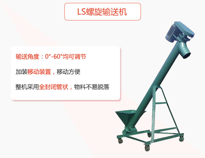 ls螺旋輸送機(jī)加裝移動(dòng)裝置移動(dòng)方便，整機(jī)采用全封閉管狀物料不易脫落。