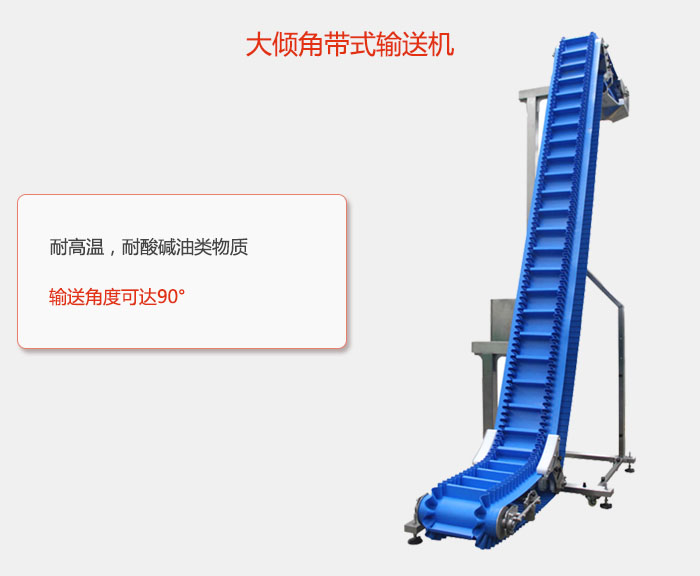 DJ型大傾角帶式輸送機(jī)耐高溫，耐酸堿油類(lèi)物質(zhì)，輸送角度可達(dá)90°