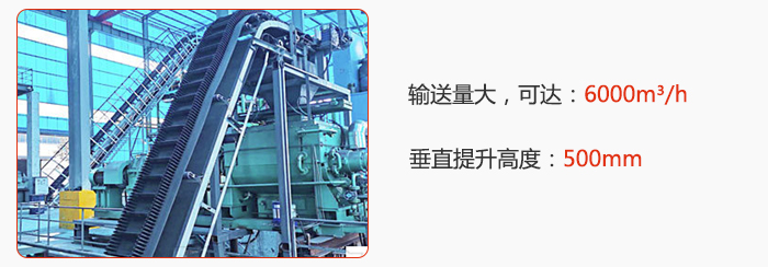 大傾角帶式輸送機(jī)輸送量大，可達(dá)：6000m3/h，垂直提升高度：500mm