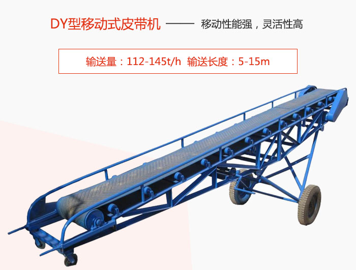 DY型移動(dòng)式皮帶機(jī)主要特點(diǎn)是移動(dòng)性能強(qiáng)，靈活性高輸送量：112-145t/h  輸送長度：5-15m
