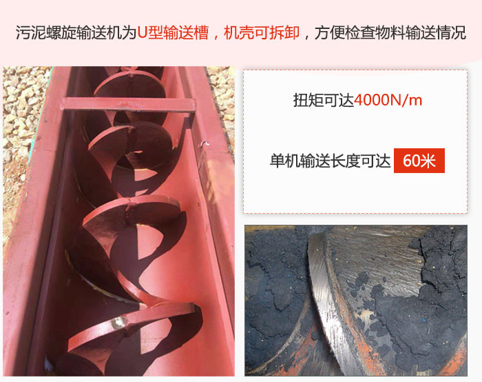 污泥螺旋輸送機(jī)采用U型輸送槽，機(jī)殼可拆卸，方便檢查物料輸送情況。