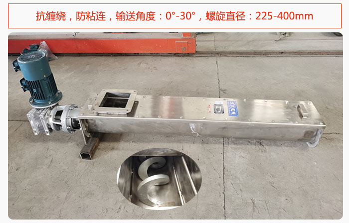 無軸螺旋輸送機(jī)抗纏繞，防粘連，輸送角度：0°-30°，螺旋直徑：225-400mm