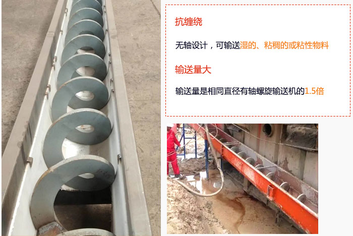 WLS無軸螺旋輸送機(jī)輸送量大是相同直徑有軸螺旋輸送機(jī)的1.5倍，抗纏繞性好，無軸設(shè)計(jì)，可輸送濕的、粘稠的或粘性物料。