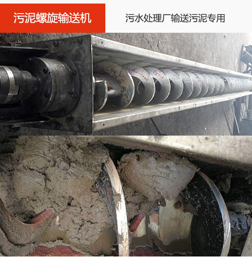污泥螺旋輸送機(jī)水平/傾斜輸送，污水廠輸送污泥專用設(shè)備。