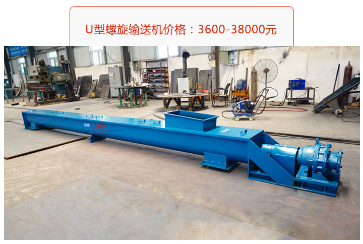 U型螺旋輸送機(jī)價(jià)格、